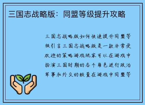 三国志战略版：同盟等级提升攻略