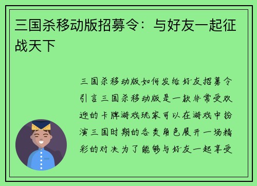 三国杀移动版招募令：与好友一起征战天下