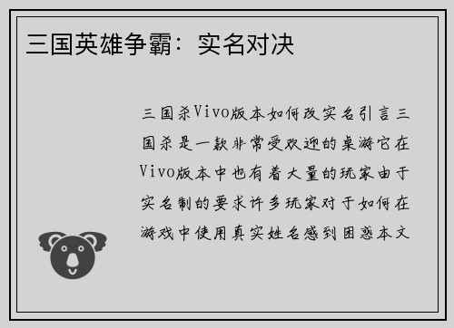 三国英雄争霸：实名对决