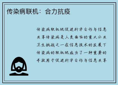 传染病联机：合力抗疫
