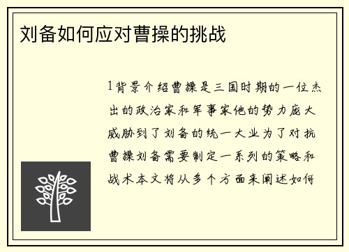 刘备如何应对曹操的挑战